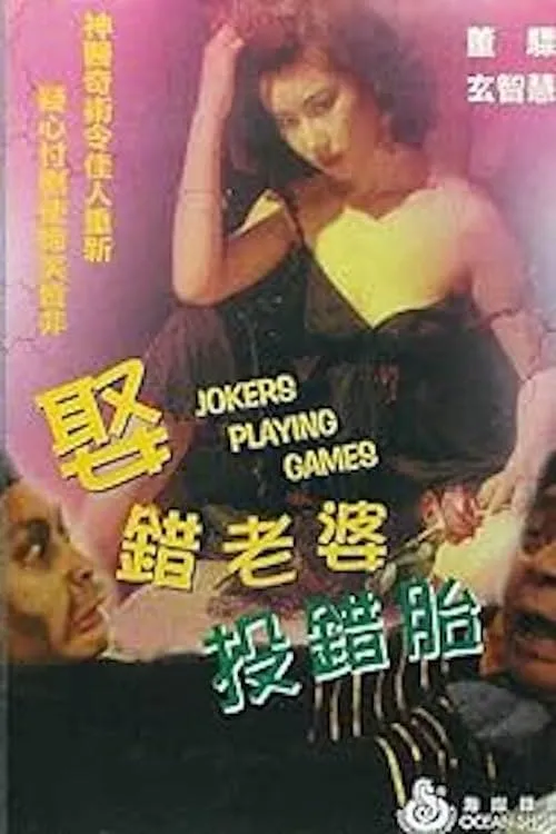 Póster de 娶錯老婆投錯胎