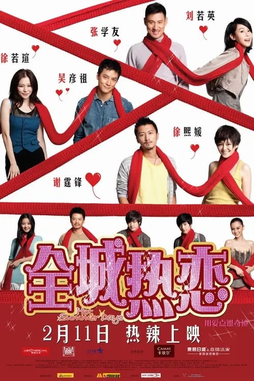 Poster de 全城热恋