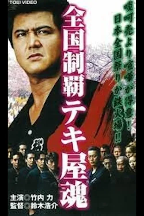 Poster de la película 全国制覇テキ屋魂　第二章　鰯神社と恋吹雪 - Películas hoy en TV