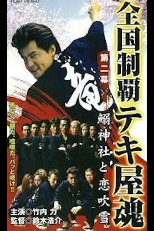 Poster de la película 全国制覇テキ屋魂 - Películas hoy en TV