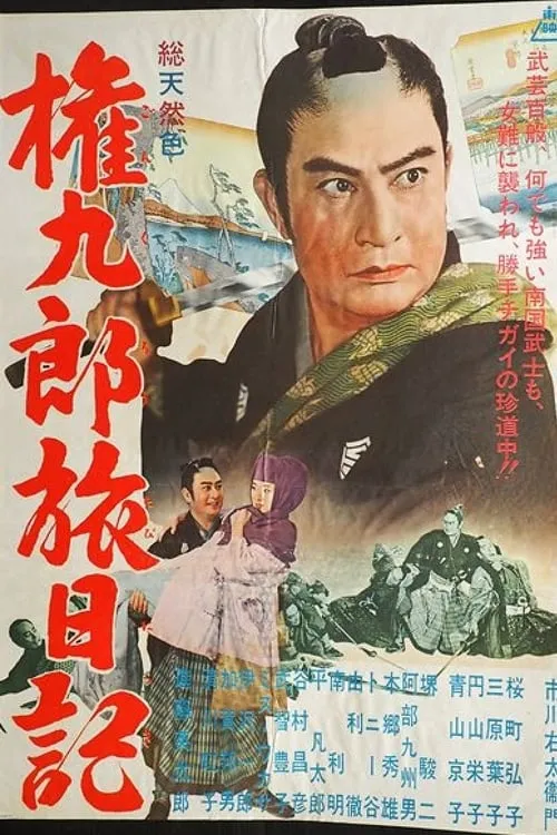 Póster de 権九郎旅日記