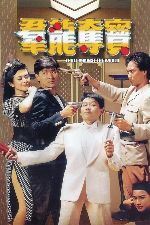 Póster de 群龍奪寶