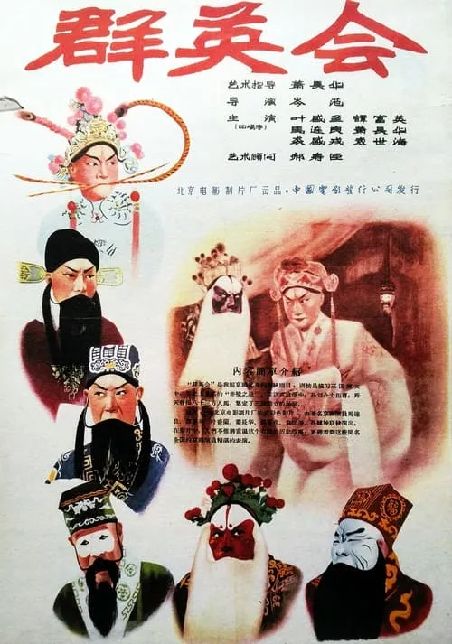 Wu Chi-Chin interpreta a Guan Sheng en 群英會