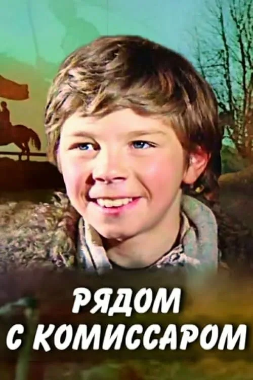 Película Рядом с комиссаром