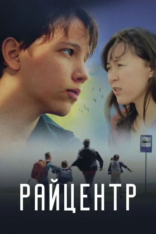 Película Райцентр