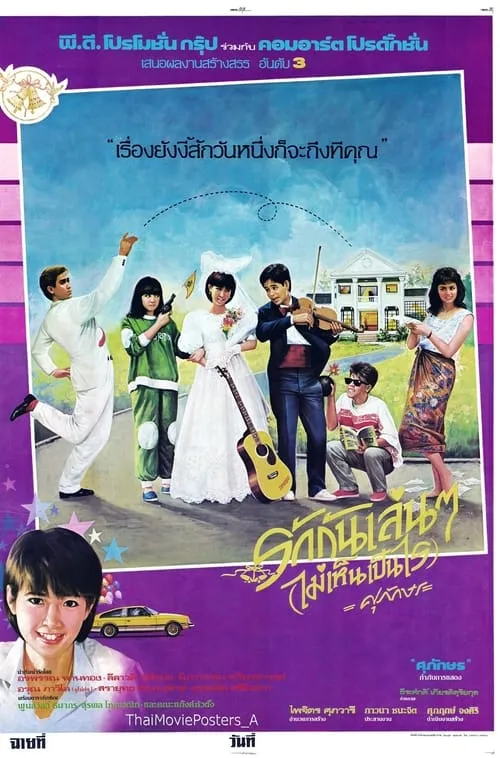 Póster de la película รักกันเล่นๆ(ไม่เห็นเป็นไร)