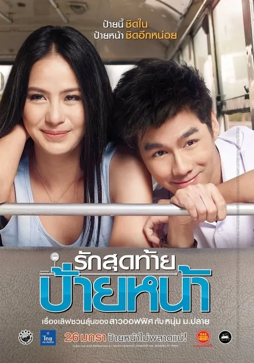 Póster de รักสุดท้ายป้ายหน้า