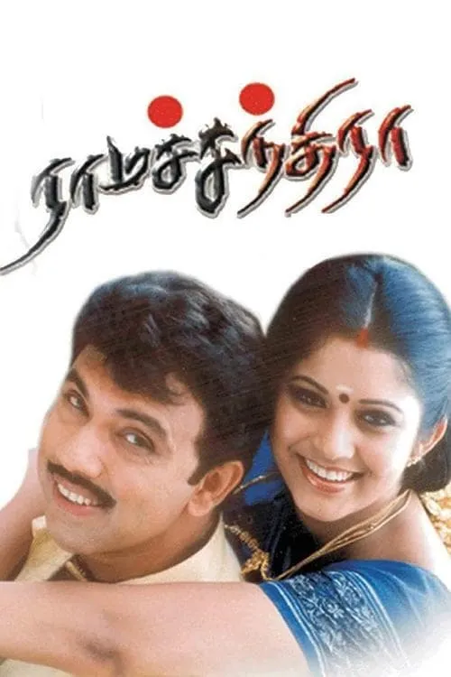 Poster de ராமச்சந்திரா