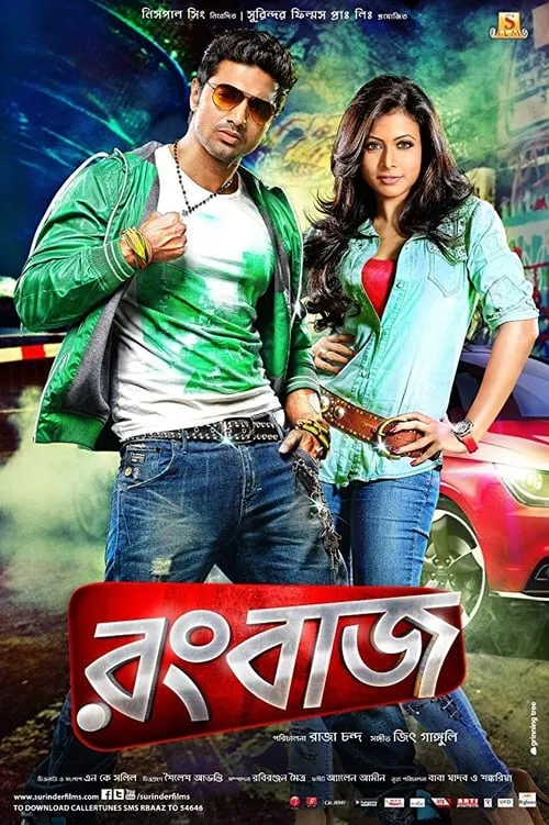 Película রংবাজ