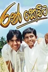 Poster de la película Ran Kevita - රන් කෙවිට - Películas hoy en TV