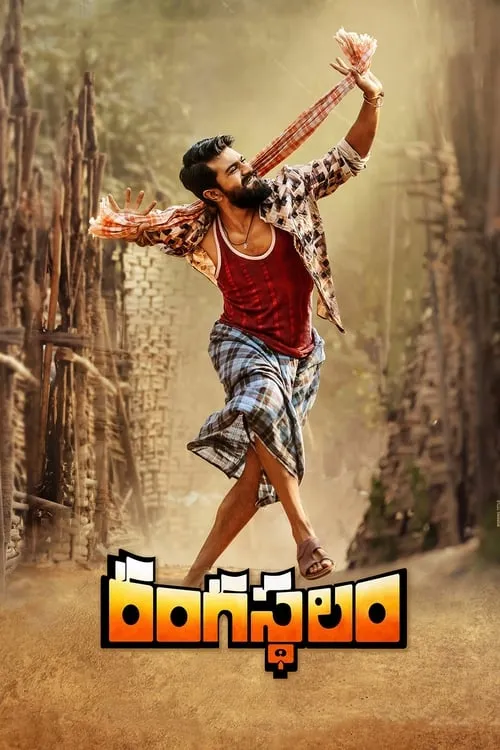 Poster de రంగస్థలం