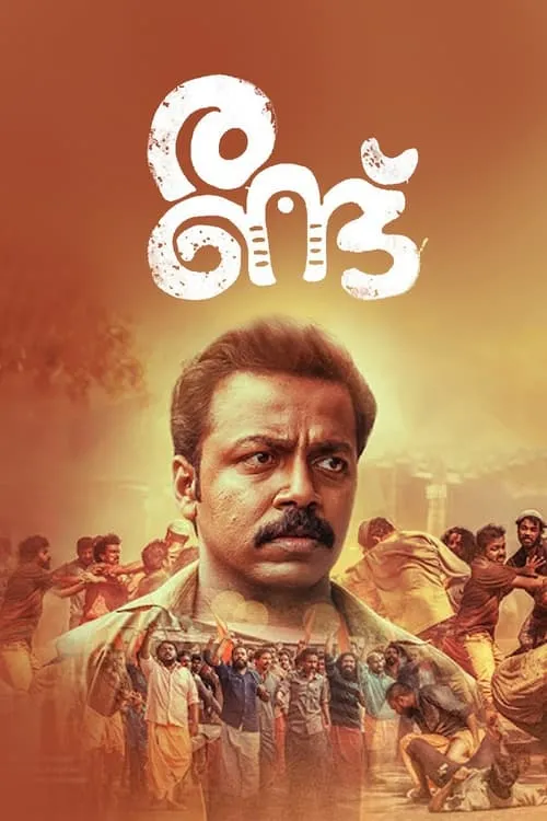 Póster de രണ്ട്