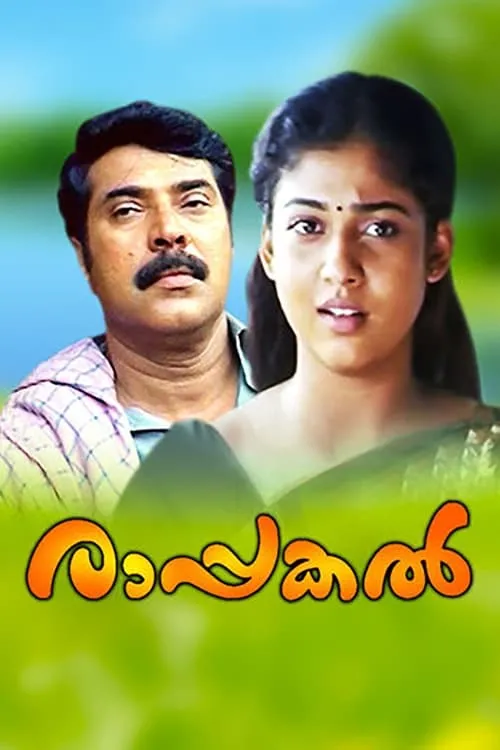 Poster de രാപ്പകൽ