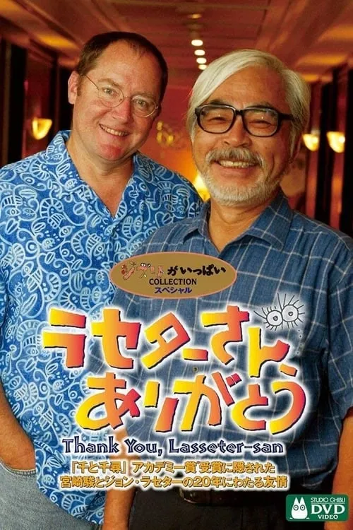 John Lasseter interpreta a Himself en ラセターさん、ありがとう