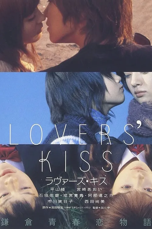 Póster de ラヴァーズ・キス