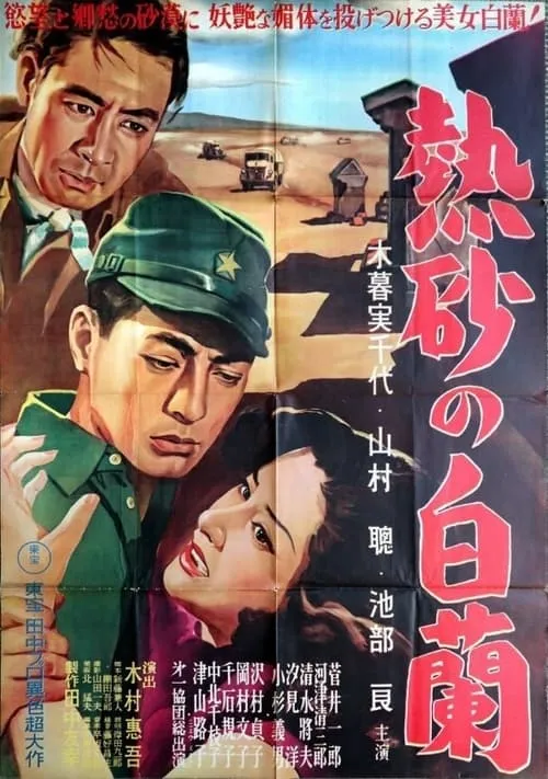 Película 熱砂の白蘭