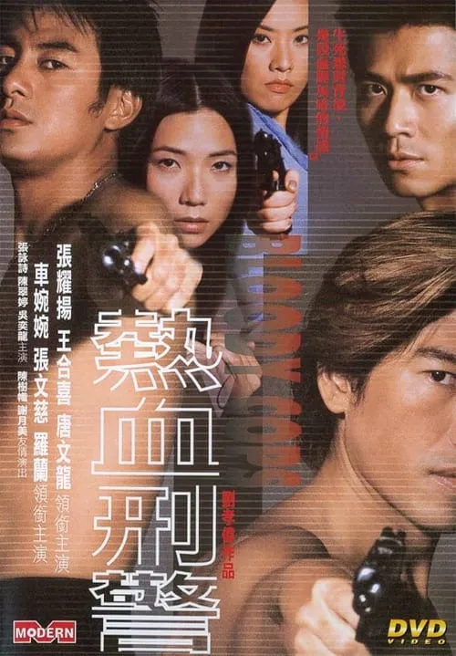 Poster de la película 熱血刑警 - Películas hoy en TV