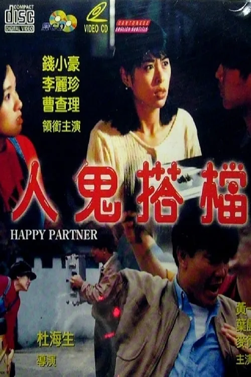 Póster de 人鬼搭檔