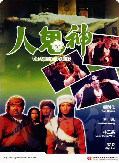 Póster de 人鬼神