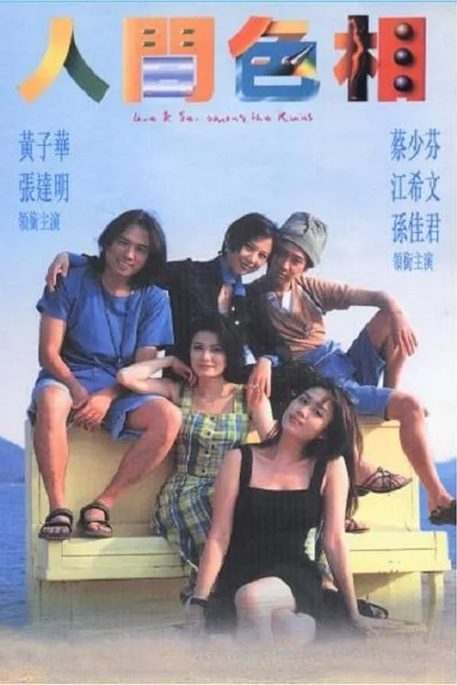 Sabrina Ho Pui-Yi es  en 人間色相