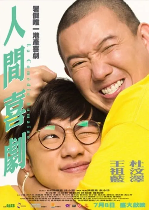 Poster de 人間喜劇