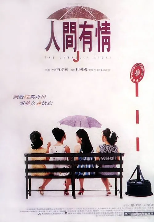 Póster de 人間有情