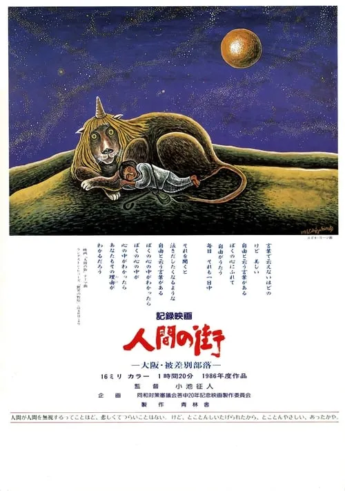 Póster de la película 人間の街－大阪・被差別部落