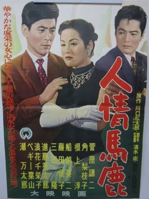 Póster de 人情馬鹿