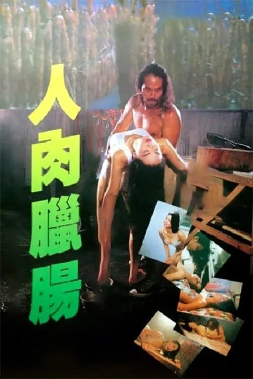 Película 人肉臘腸