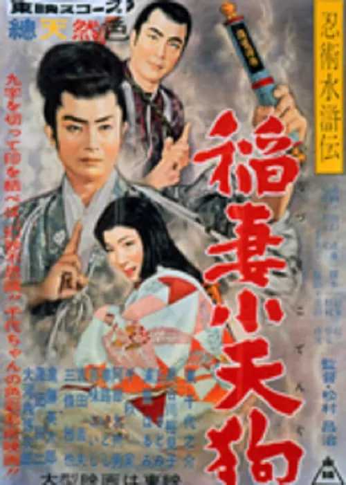 Póster de 忍術水滸伝　稲妻小天狗