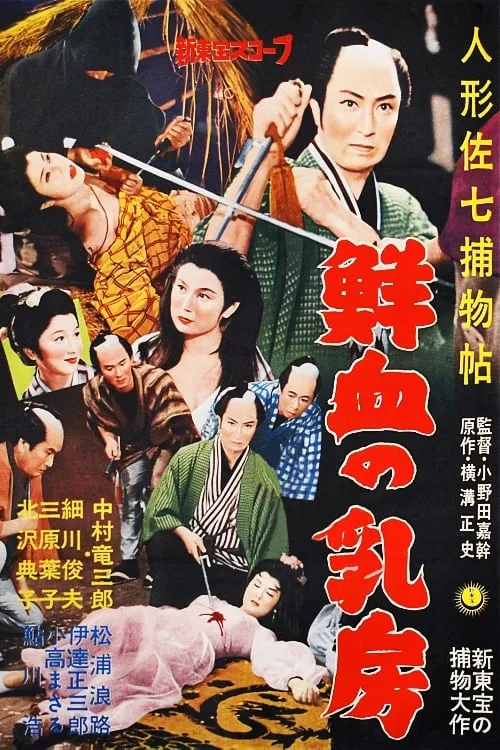 Póster de la película 人形佐七捕物帖　鮮血の乳房