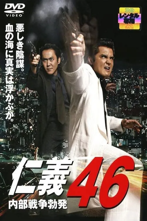 Póster de 仁義 46 内部戦争勃発