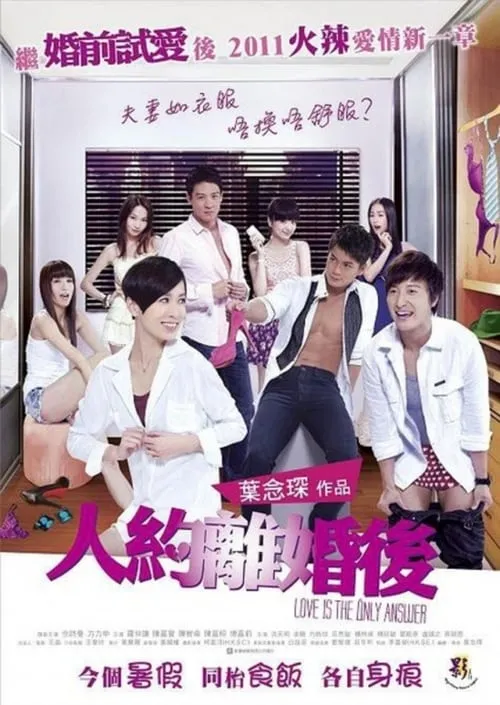 Poster de 人約離婚後