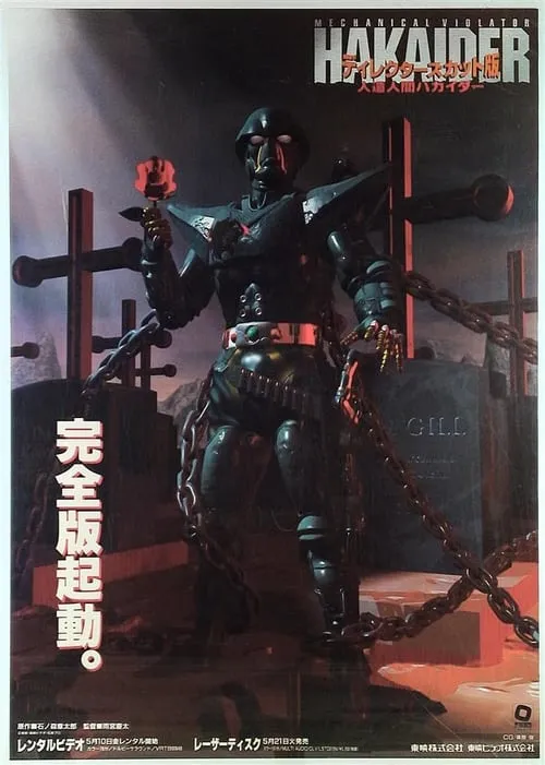 Póster de 人造人間ハカイダー