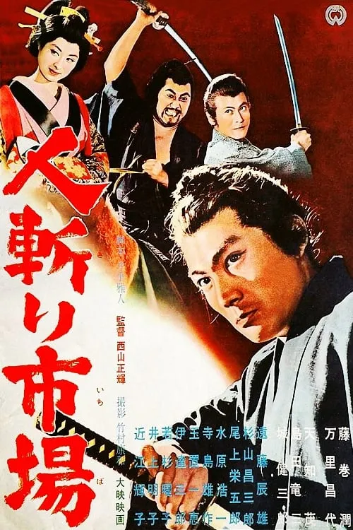 Póster de la película 人斬り市場