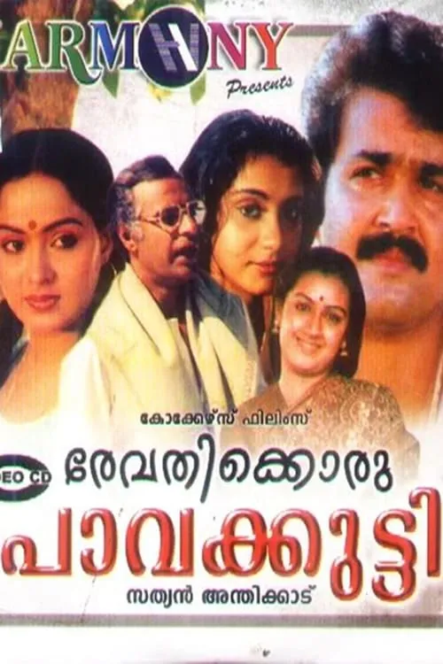 Lissy es Revathi Menon en രേവതിക്കൊരു പാവക്കുട്ടി