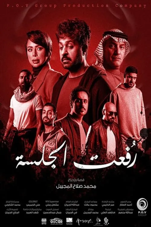 Poster de la película رفعت الجلسة - Películas hoy en TV