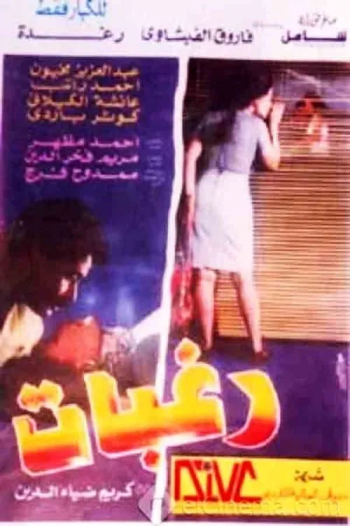 Película رغبات