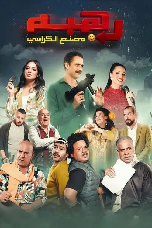 Película رهبة