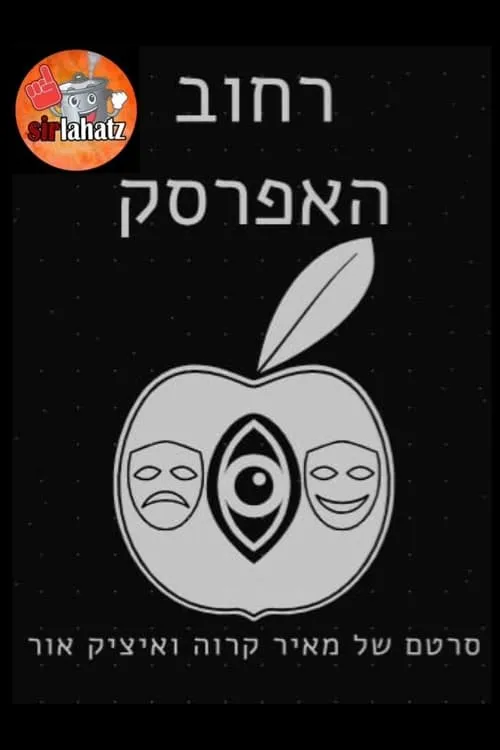 Póster de la película רחוב האפרסק