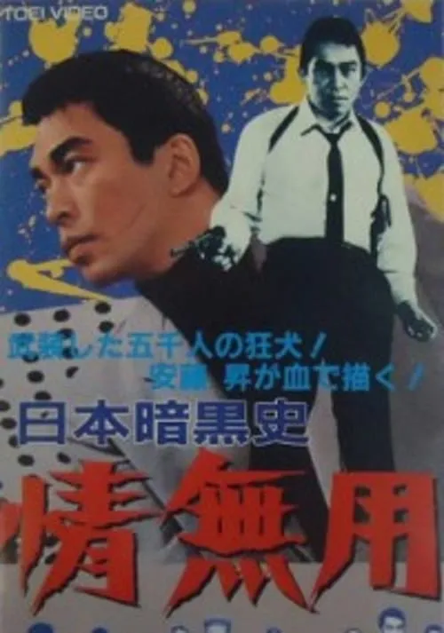 Película 日本暗黒史　情無用