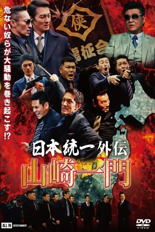 Póster de la película 日本統一外伝 山崎一門