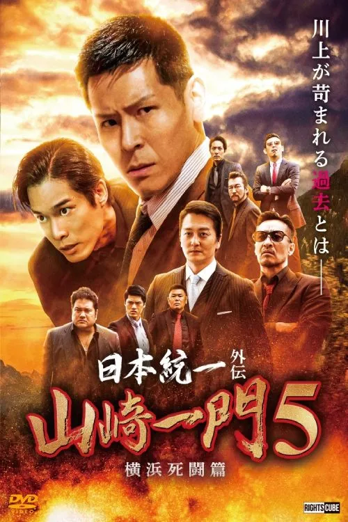 Póster de la película 日本統一外伝 山崎一門５～横浜死闘篇～