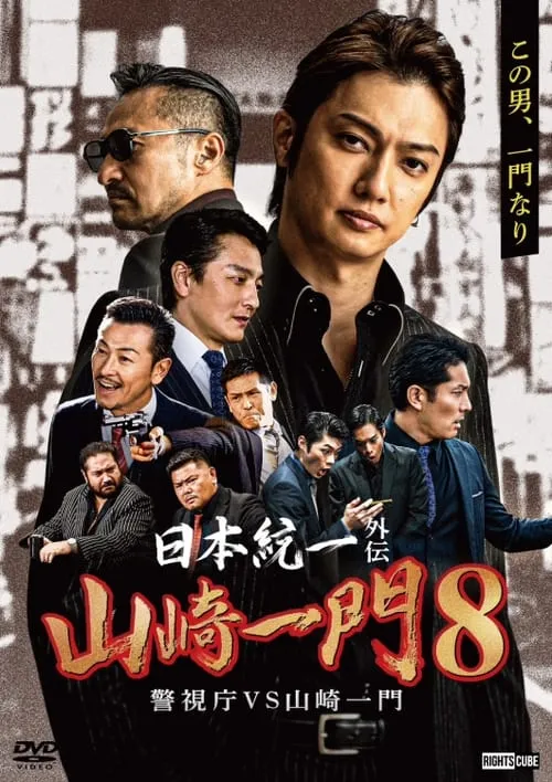 Póster de la película 日本統一外伝 山崎一門8 警視庁VS山崎一門