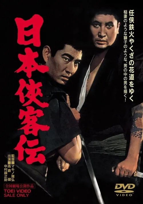 Película 日本侠客伝