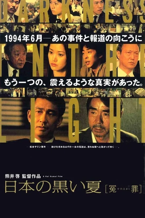 Póster de la película 日本の黒い夏ー冤罪