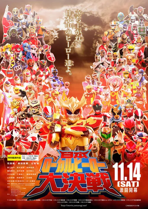 Póster de la película 日本ローカルヒーロー大決戦