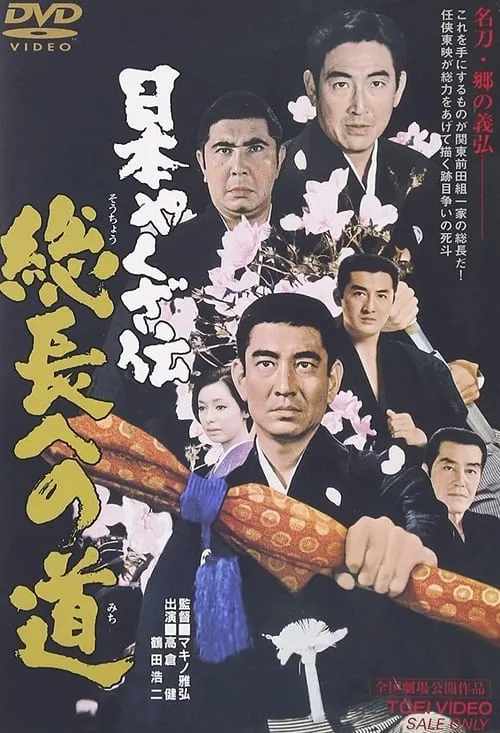 Póster de la película 日本やくざ伝　総長への道