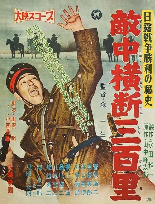 Película 日露戦争勝利の秘史　敵中横断三百里