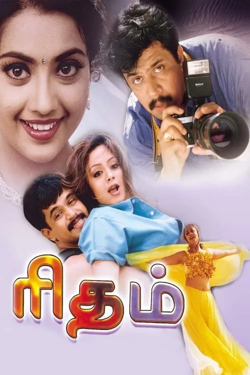 Poster de ரிதம்